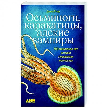 Зоология, книга Осьминоги,каракатицы,адские вампиры. 500 миллионов леи истории головоногих моллюсков купить по скидке