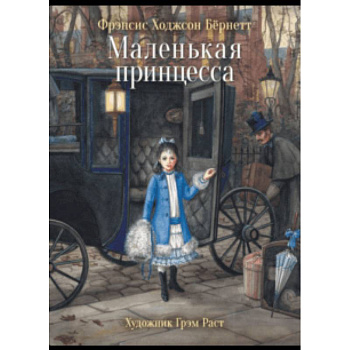 Маленькая принцесса