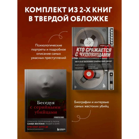 Криминал, книга Комплект из 2-х книг для любителей тру-крайм: Беседуя с серийными убийцами + Кто сражается с чудовищами (ИК) купить по скидке