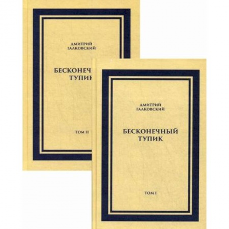Русская современная проза, книга Бесконечный тупик купить по скидке