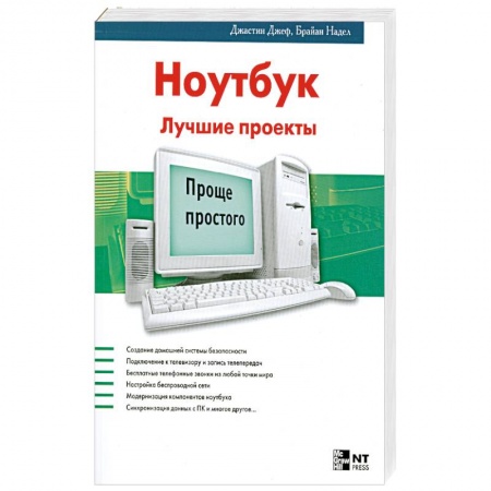 Книги, книга Ноутбук. Лучшие проекты купить по скидке