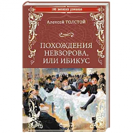 Классическая художественная проза, книга Похождения Невзорова, или Ибикус купить по скидке