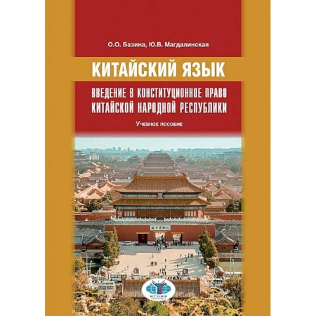 Учебники, самоучители, пособия, книга Китайский язык. Введение в конституционное правоО.О. Базина  Ю.В. Магдалинская купить по скидке