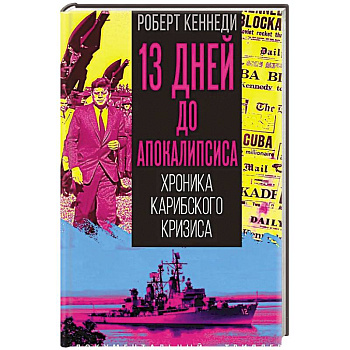 13 дней до Апокалипсиса. Хроника Карибского кризиса