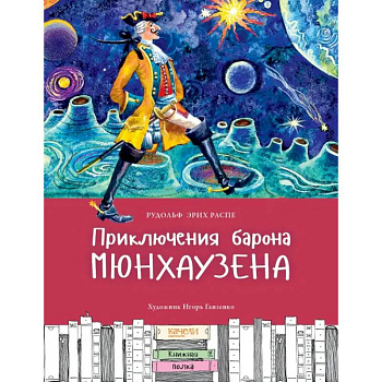 Приключения Барона Мюнхаузена