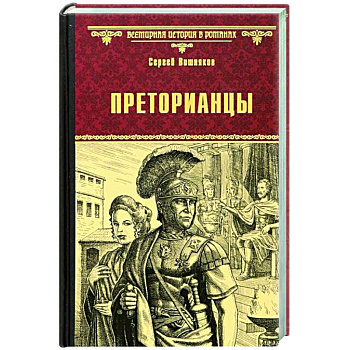 Преторианцы