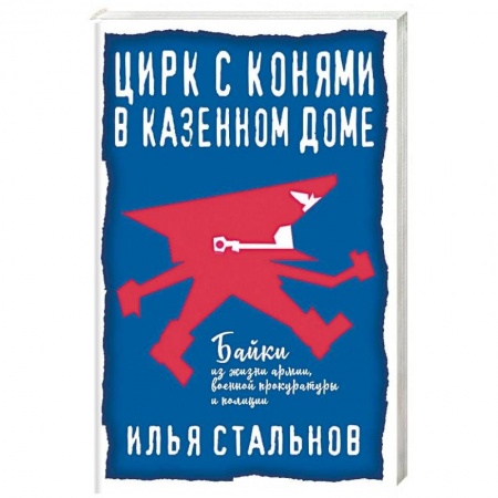 Русская современная проза, книга Цирк с конями в казённом доме купить по скидке