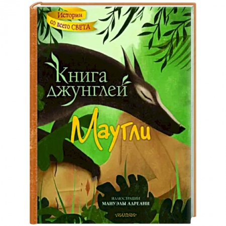 Сказки зарубежных писателей, книга Книга джунглей. Маугли купить по скидке