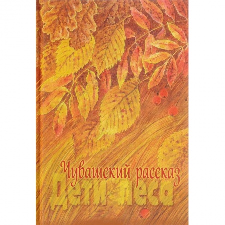 Русская современная проза, книга Чувашский рассказ. Том 1. Дети леса купить по скидке