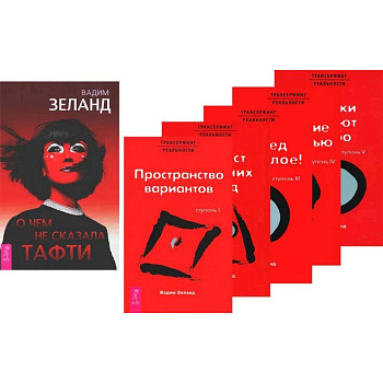 О чем не сказала Тафти. Трансерфинг реальности: Книги 1-5 (комплект из 6-ти книг)
