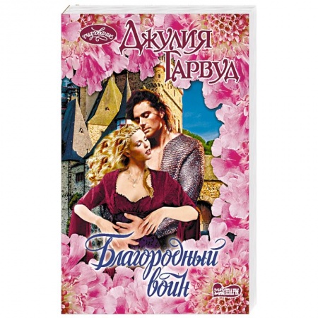 Зарубежный любовный роман, книга Благородный воин купить по скидке