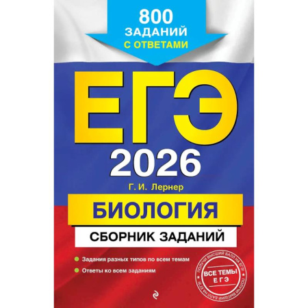 Биология, книга ЕГЭ-2026. Биология. Сборник заданий: 800 заданий с ответами купить по скидке