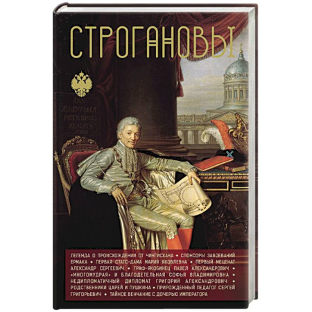 Мемуары, биографии исторических личностей, книга Строгановы купить по скидке