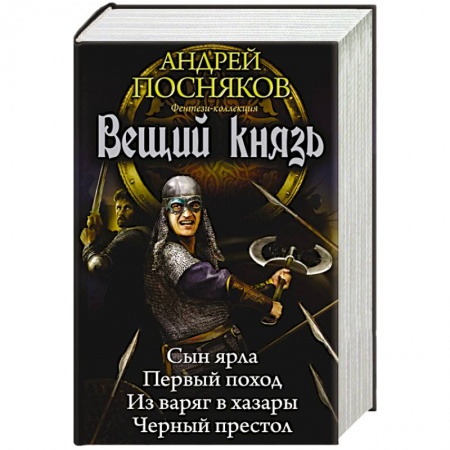 Книги, книга Вещий князь купить по скидке