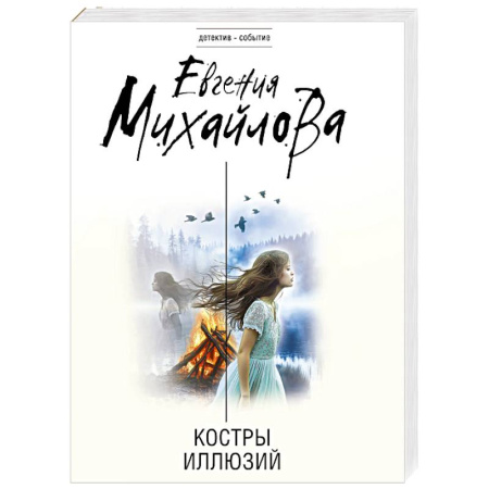 Отечественный женский детектив, книга Костры иллюзий купить по скидке