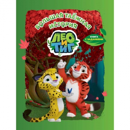 Кроссворды, головоломки, комиксы, книга Лео и Тиг. Большая таежная история. Книга с заданиями купить по скидке