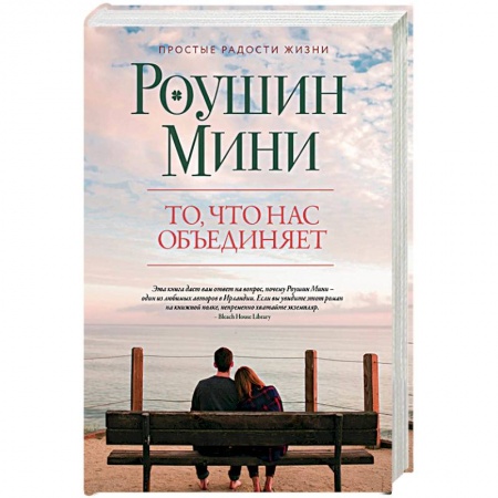 Зарубежная современная проза, книга То, что нас объединяет купить по скидке