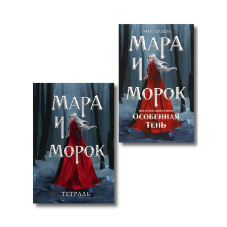 Зарубежное фэнтези, книга Мара и Морок. Особенная Тень (книга+тетрадь) купить по скидке