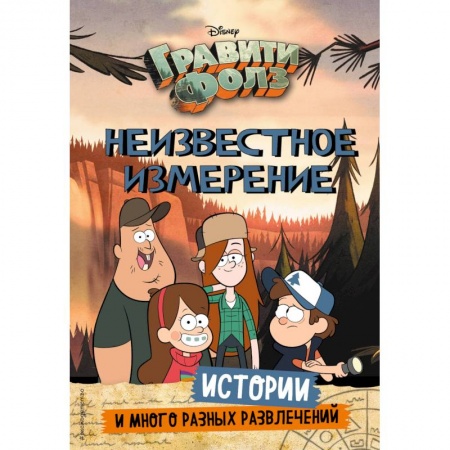 Кроссворды, головоломки, комиксы, книга Гравити Фолз. Неизвестное измерение. Истории и много разных развлечений купить по скидке