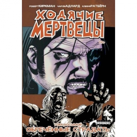 Книги, книга Ходячие Мертвецы. Том 8 купить по скидке
