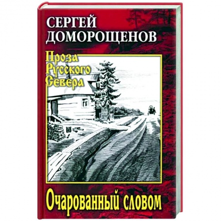 Русская современная проза, книга Очарованный словом купить по скидке