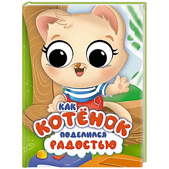 Как котёнок поделился радостью