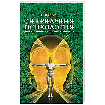 Сакральная психология