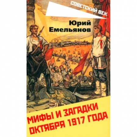 История СССР, книга Мифы и загадки Октября 1917 года купить по скидке