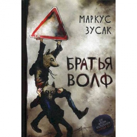 Зарубежная современная проза, книга Братья Волф купить по скидке