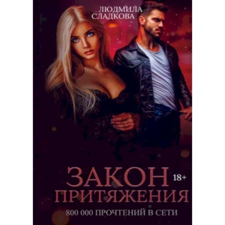 Отечественный любовный роман, книга Закон притяжения купить по скидке