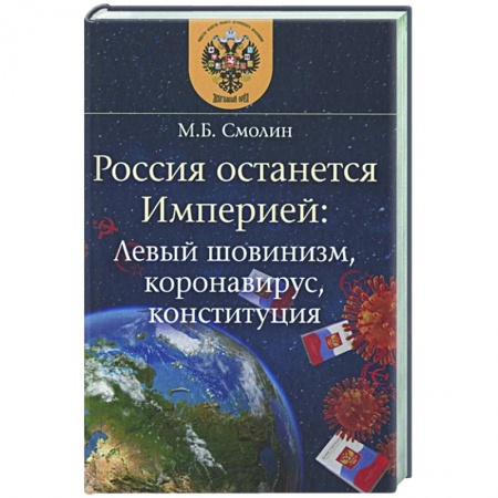 Политика, книга Россия останется Империей купить по скидке