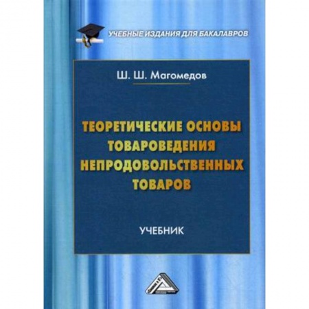 Другие предметы, книга Теоретические основы товароведения непродовольственных товаров. Учебник для бакалавров. Гриф МО РФ купить по скидке