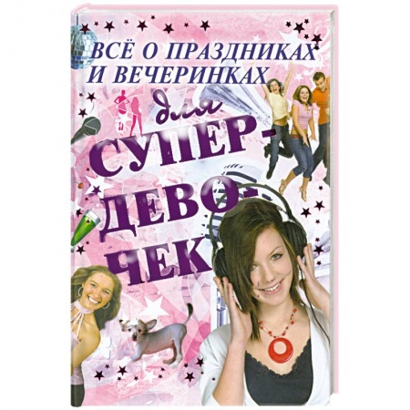 Книги, книга Все о праздниках и вечеринках для супердевочек купить по скидке