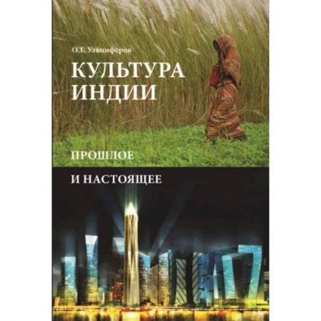История культуры зарубежных стран, книга Культура Индии. Прошлое и настоящее купить по скидке