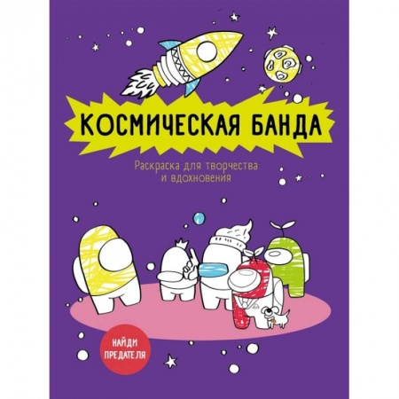 Психология. Общие работы, книга Космическая банда  по мотивам игры Among us. Раскраска-антистресс для творчества и вдохновения купить по скидке