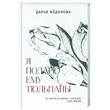 Русская современная проза, книга Я подарю ему тюльпаны купить по скидке