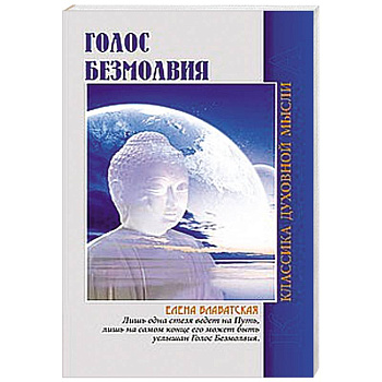 Голос безмолвия