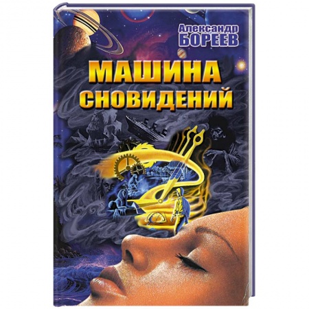 Парапсихология, книга Машина сновидений купить по скидке