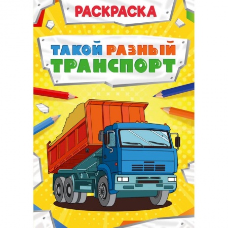 Раскраски, книга РАСКРАСКА МОЩНЫЙ ТРАНСПОРТ. ТАКОЙ РАЗНЫЙ ТРАНСПОРТ купить по скидке