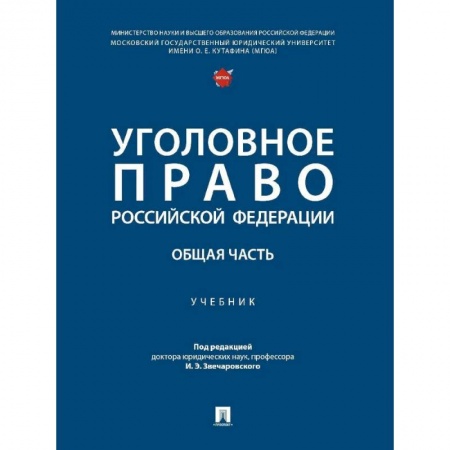 Уголовное и уголовно-процессуальное право, книга Уголовное право Российской Федерации. Общая часть..Учебник купить по скидке