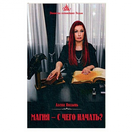Колдовство. Практическая магия, книга Магия. С чего начать?. купить по скидке