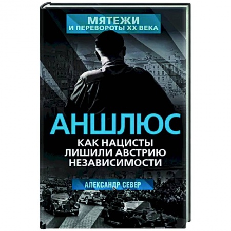 Другие страны Европы, книга Аншлюс. Как нацисты лишили Австрию независимости купить по скидке