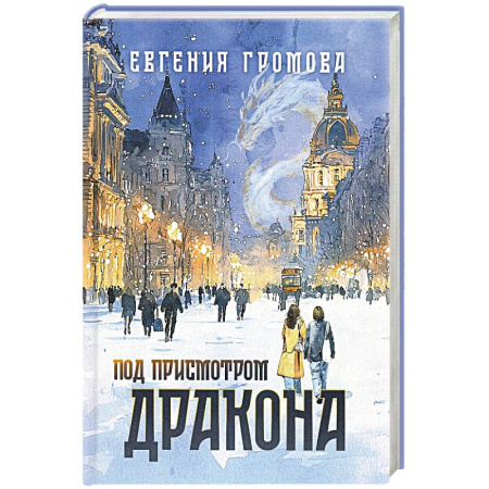 Классическая художественная проза, книга Под присмотром дракона купить по скидке