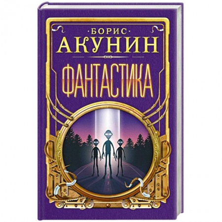 Русская фантастика, книга Фантастика купить по скидке