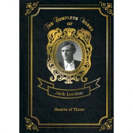 Чтение на английском языке, книга Hearts of Three купить по скидке