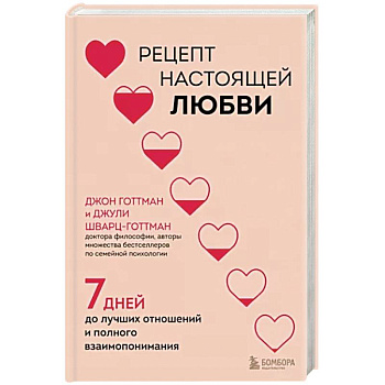 Рецепт настоящей любви. 7 дней до лучших отношений и полного взаимопонимания Рецепт настоящей любви. 7 дней до лучших отношений и полного взаимопонимания