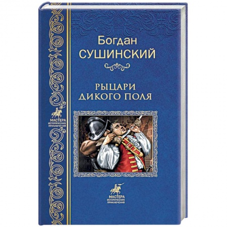 Исторический роман, книга Рыцари Дикого поля купить по скидке