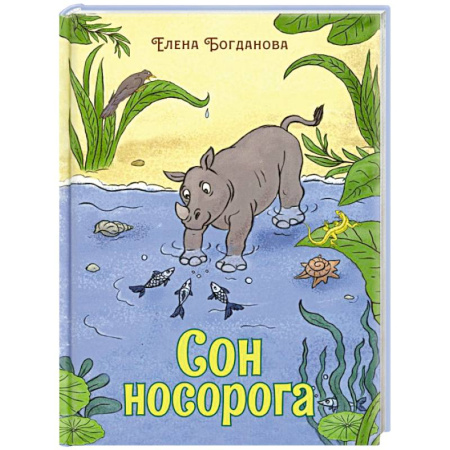 Русская поэзия для детей, книга Сон носорога: стихотворения для детей купить по скидке