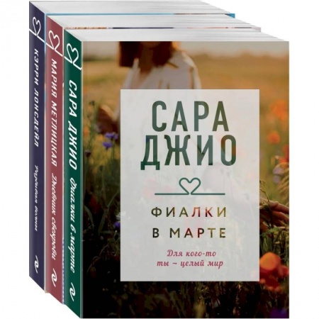Современная художественная проза, книга Драгоценная коллекция историй. Коллекция №4. Комплект из 3 книг купить по скидке