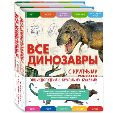 Доисторическая жизнь. Динозавры, книга Комплект из 2 книг с трекером чтения. Все динозавры с крупными буквами + Все животные с крупными буквами купить по скидке